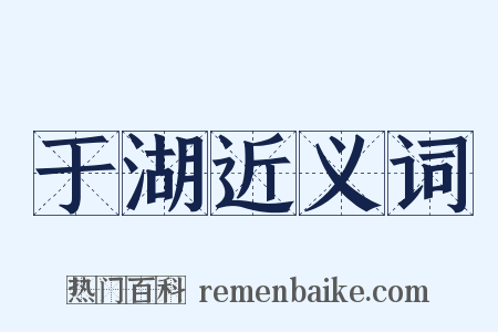 于湖近义词是什么意思的图片